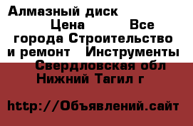 Алмазный диск 230*10*22.23  › Цена ­ 650 - Все города Строительство и ремонт » Инструменты   . Свердловская обл.,Нижний Тагил г.